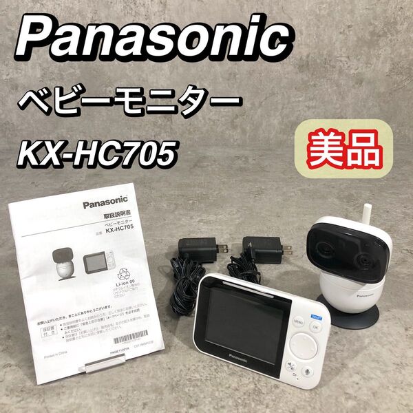 美品 Panasonic パナソニック ベビーモニター KX-HC705 カメラ