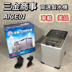箱付き 美品 車載 三金商事 高速製氷機 製氷機 アウトドア AICE01