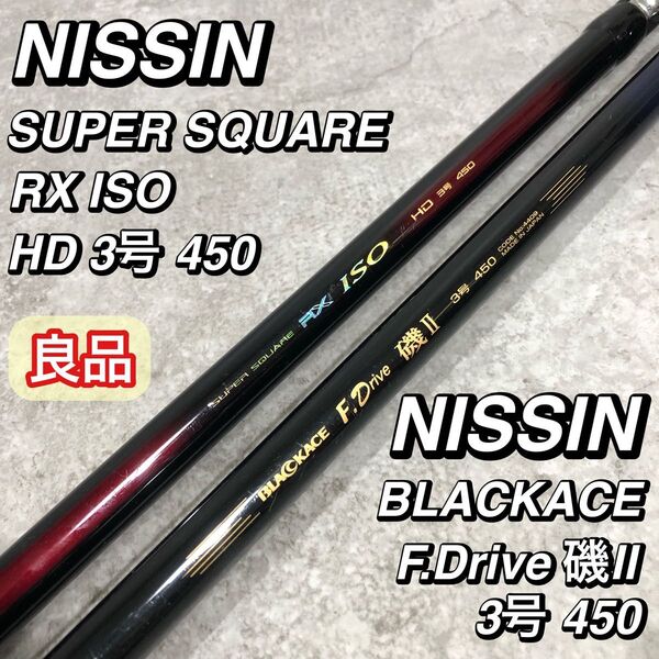 日本製 良品 NISSIN 宇崎日新 磯竿 3号 450 セット 竿 ロッド