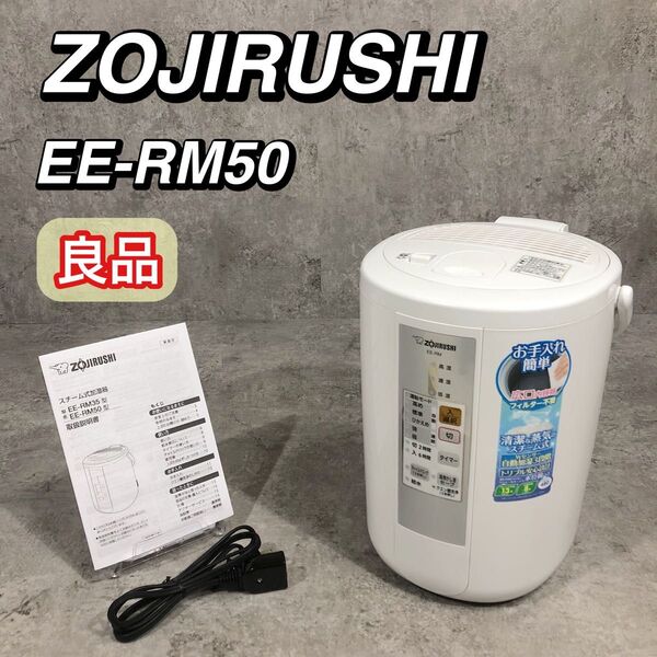良品 ZOJIRUSHI 象印 スチーム式 加湿器 EE-RM50-WA