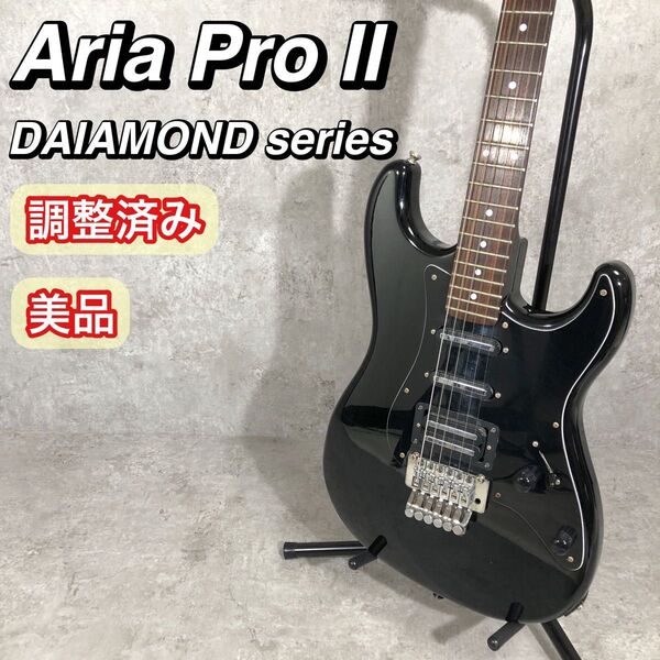 調整済み 美品 Aria Pro II DAIAMOND series ストラト