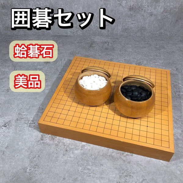 美品 囲碁セット 卓上 碁盤 囲碁盤 碁石 碁石セット 碁盤 蛤 懐志 卓上