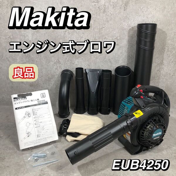良品 Makita マキタ エンジン式ブロワ 4ストエンジン EUB4250