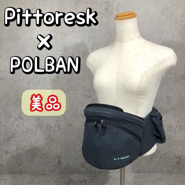 美品 Pittoresk×POLBAN ADVANCE ポルバン ヒップシート