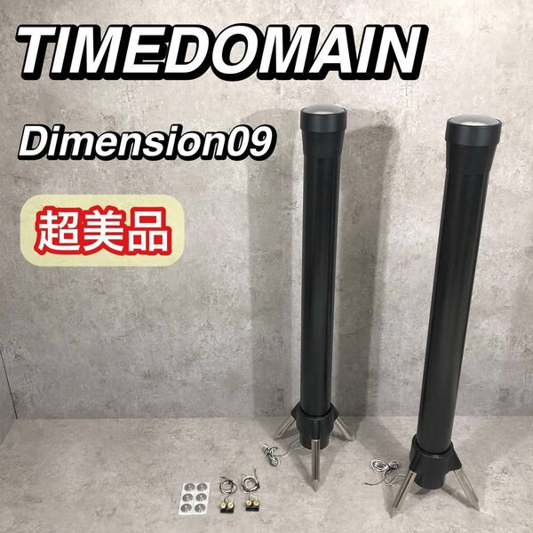 超美品 TIMEDOMAIN タイムドメイン Dimension09 スピーカー