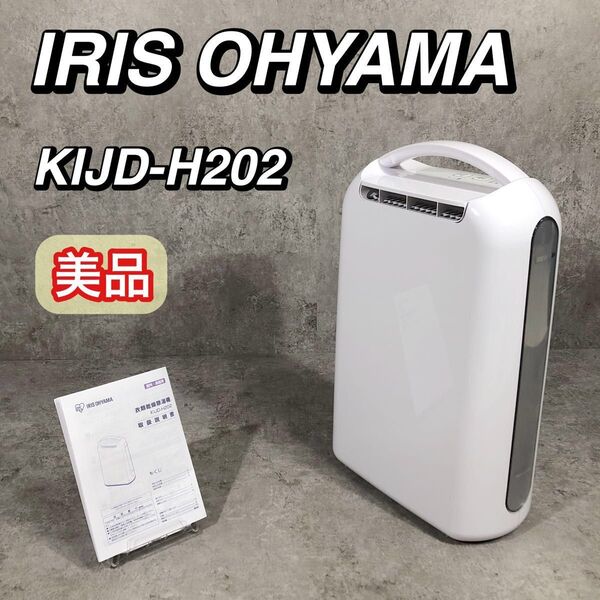 美品 アイリスオーヤマ 衣類乾燥機 除湿機 衣類乾燥除湿機 KIJD-H202