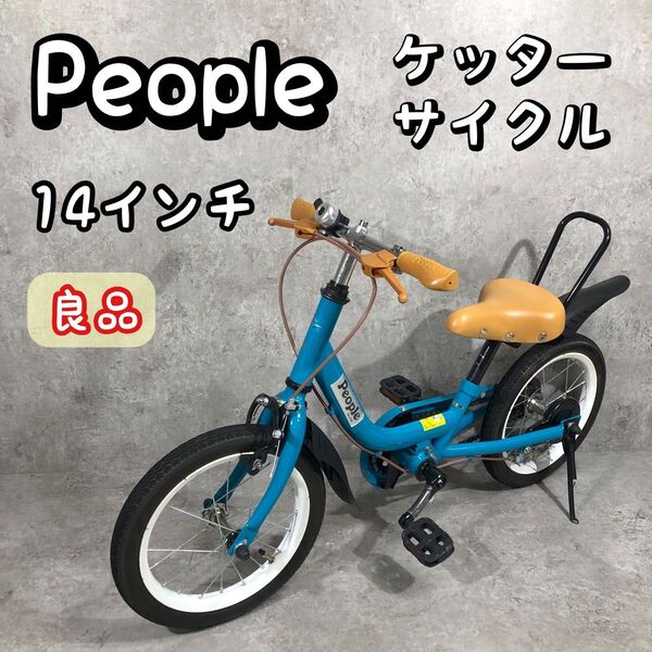 良品 People 自転車 ケッターサイクル 14インチ バランスバイク 子供用