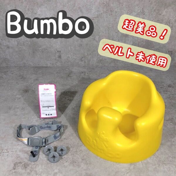 超美品 ベルト未使用 Bumbo バンボ ベビーソファ ベビーチェア ローチェア