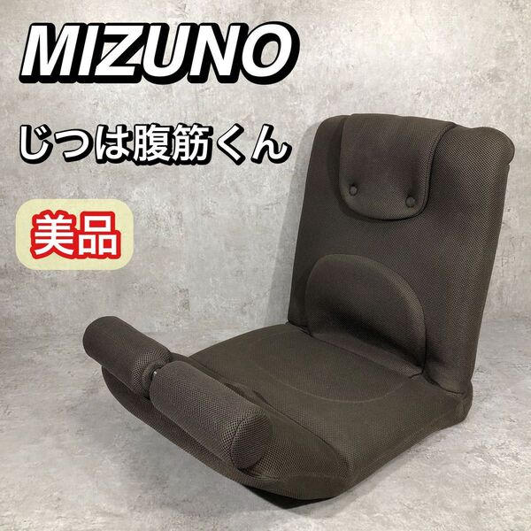 美品 MIZUNO ミズノ じつは腹筋くん トレーニング ダークブラウン