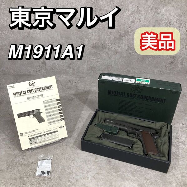 美品 東京マルイ コルトガバメント ガスブローバック ガスガン M1911A1
