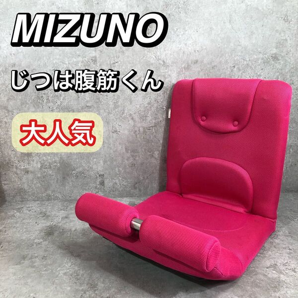 大人気 MIZUNO ミズノ じつは腹筋くん 座椅子 トレーニング ピンク