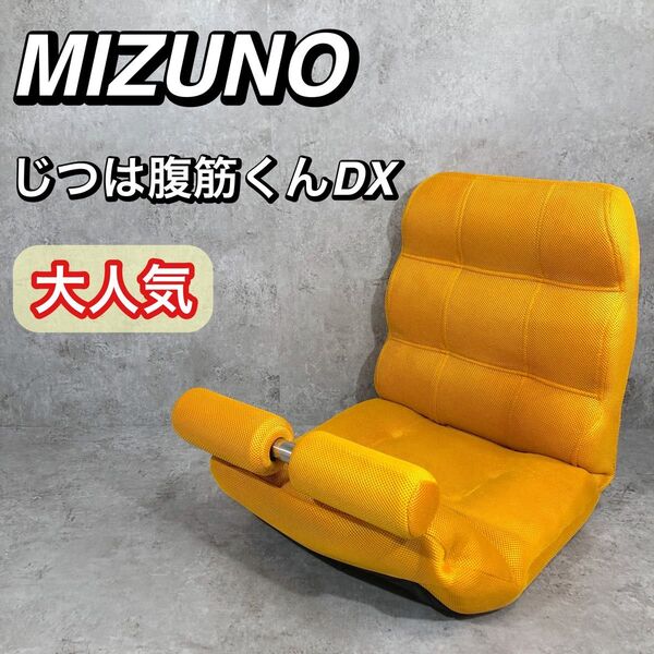 大人気 MIZUNO ミズノ じつは腹筋くんDX 座椅子 トレーニング イエロー