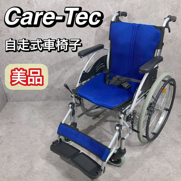 美品 ケアテックジャパン アルミ製 自走式 車椅子 CA-10SU ハピネス