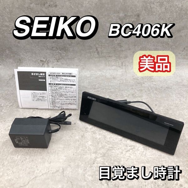 美品 USBポート付き SEIKO セイコー 時計 目覚まし時計 BC406K