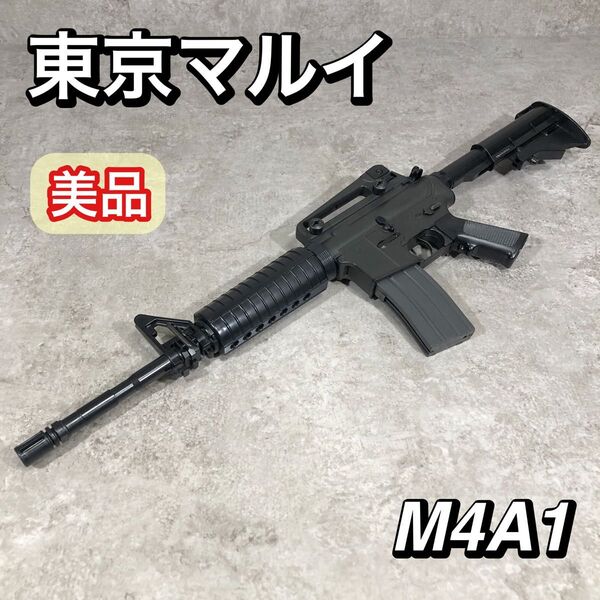 美品 東京マルイ コルト M4A1 カービン 電動ガン ボーイズ エアーガン