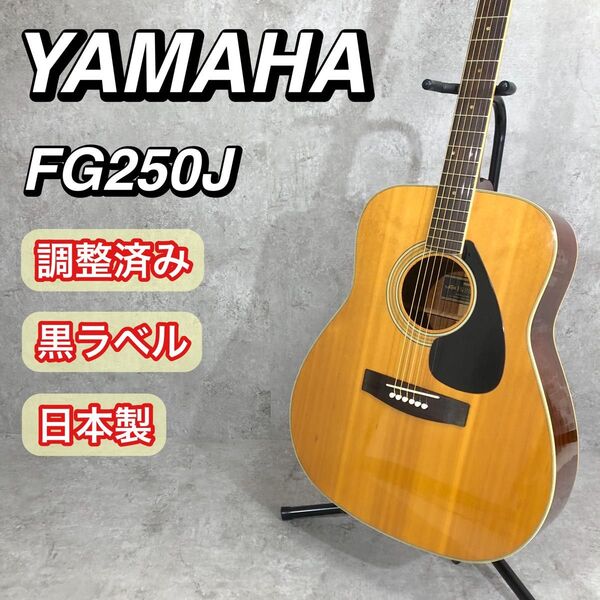調整済み 日本製 黒ラベル YAMAHA アコースティックギター FG250J