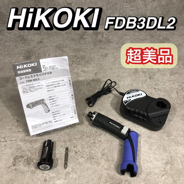 超美品 HiKOKI 充電式 コードレス ドライバードリル FDB 3DL2