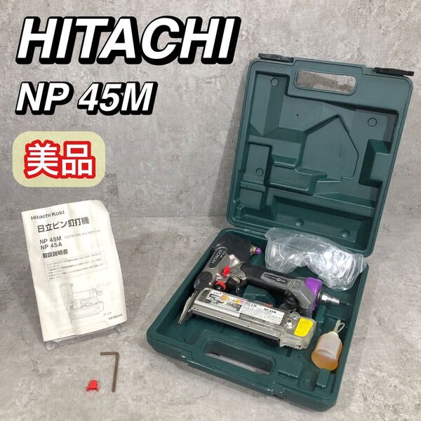 良品 HITACHI 日立工機 エア釘打ち機 NP 45M 釘打機 ピン釘打ち機