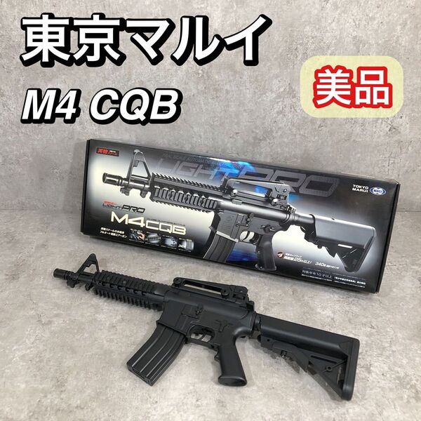 美品 東京マルイ 電動ガン ライトプロ エアガン モデルガン M4 CQB