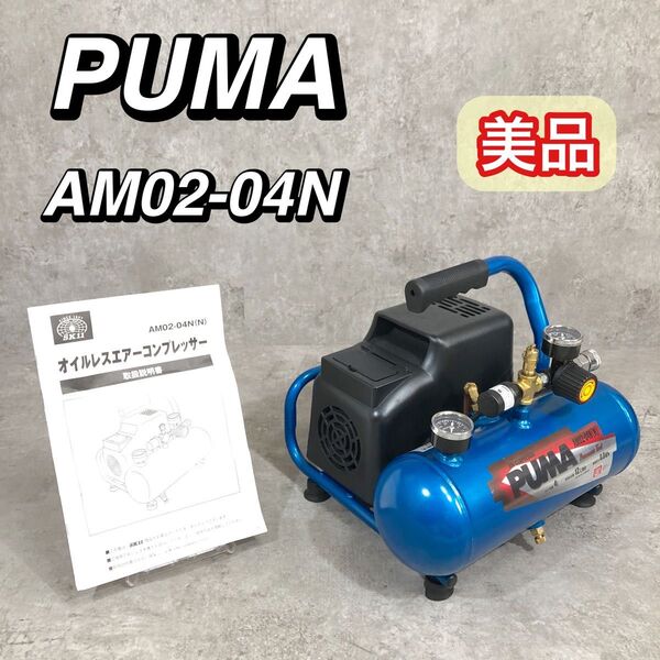 美品 藤原産業 PUMA AM02-04N オイルレス エアーコンプレッサー