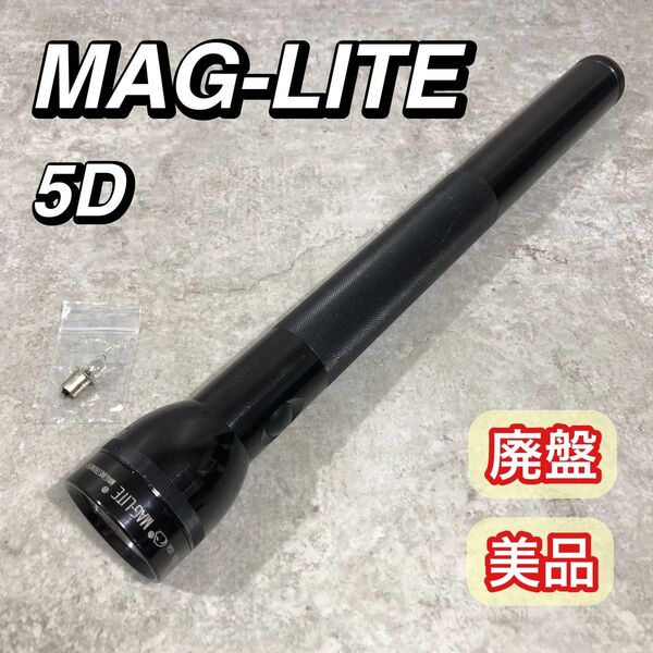 美品 廃盤品 MAG-LITE マグライト ライト 5D USA 懐中電灯
