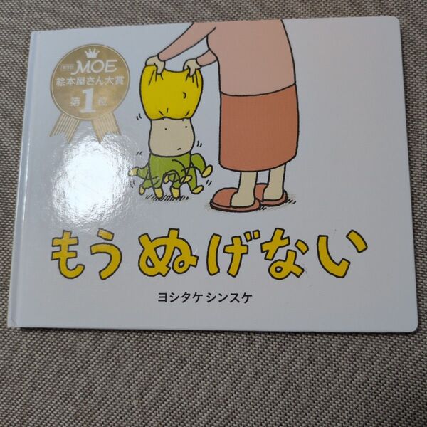 もう ぬげない ヨシタケシンスケ 絵本