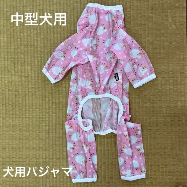 【新品未使用】犬用パジャマ 中型犬 犬服 ひつじ柄 ピンク ペットウェア 未使用 術後服 男女兼用 雄雌兼用