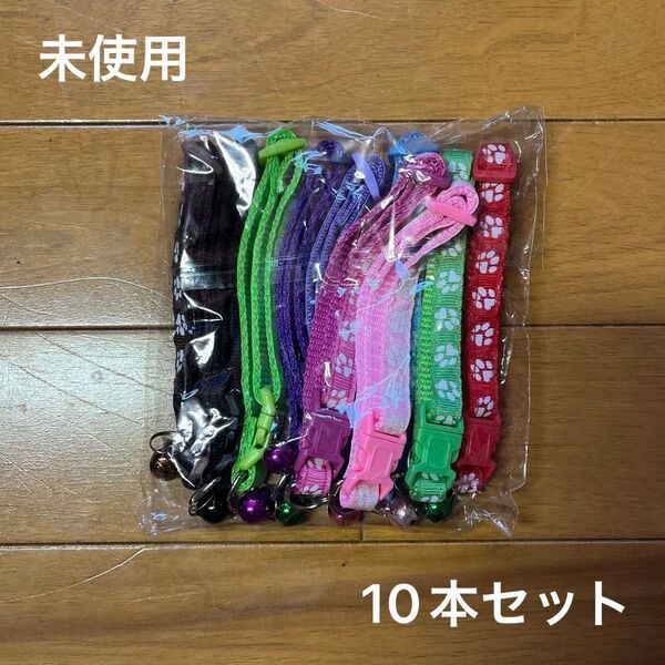 【未使用】ペット用首輪 10本セット 肉球 鈴付き 猫 子犬 小型犬 まとめ売り パピー 多頭飼い 調節可能