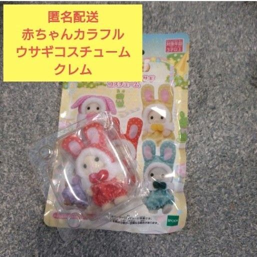 シルバニアファミリー 赤ちゃんカラフルウサギコスチューム クレム