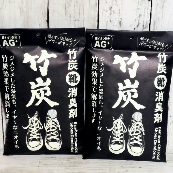 竹炭 靴消臭剤 銀イオン配合AG+ 靴用脱臭剤
