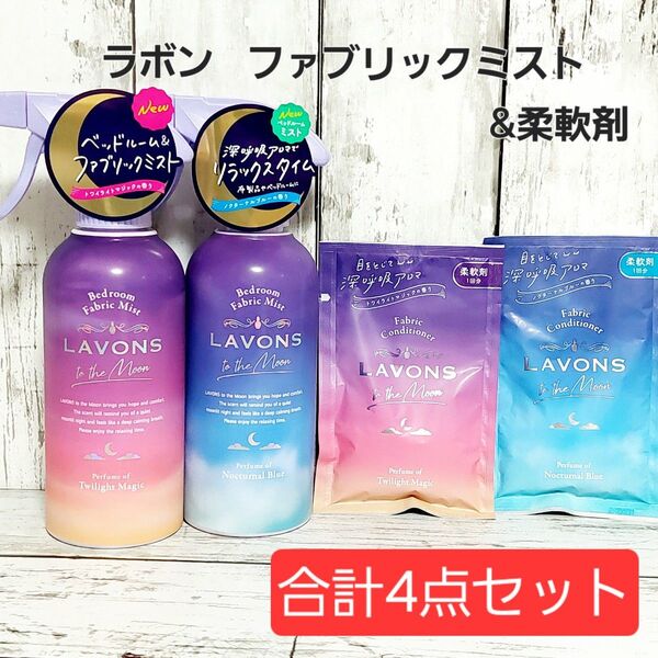 ラボン トゥザムーン ファブリックミスト&柔軟剤