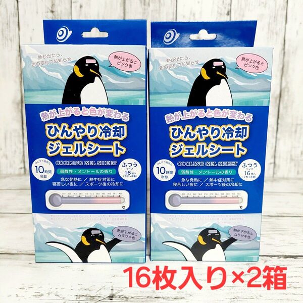 ひんやり冷却ジェルシート 2箱セット 発熱 熱中症 色が変わる 16枚入り(2枚×8袋)