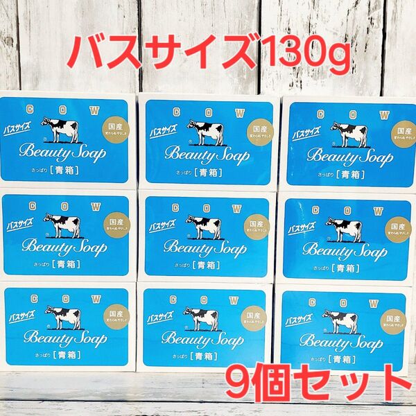 牛乳石鹸 青箱バスサイズ カウブランド 130g