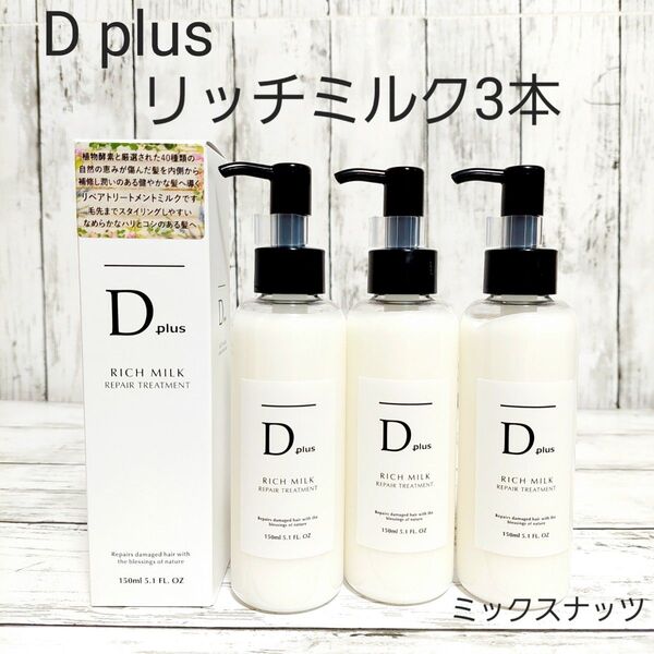 D plus リッチミルク リペアトリートメント Dプラス ヘアオイル