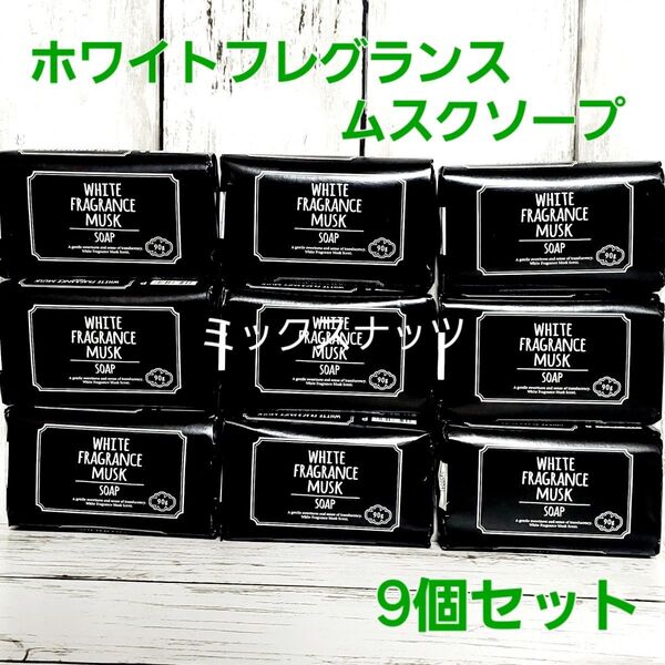 ホワイトフレグランスムスクソープ 固形石鹸 9個セット 顔 体用 保湿 化粧石鹸