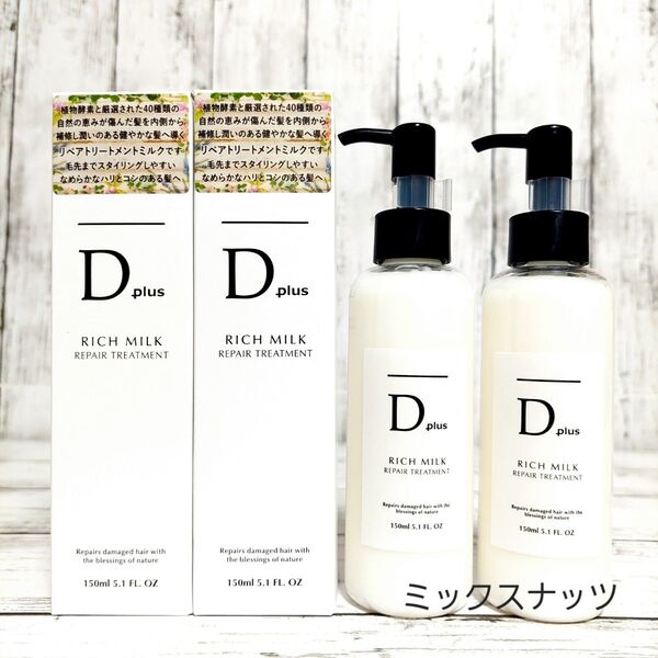 D plus リッチミルク リペアトリートメント 2本 Dプラス ヘアオイル