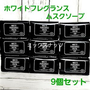 ホワイトフレグランスムスクソープ 固形石鹸 9個セット 顔 体用 保湿 化粧石鹸