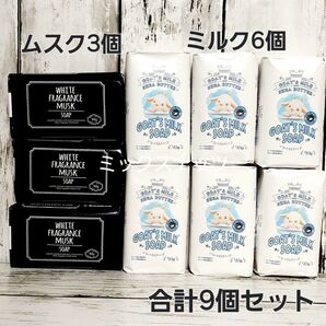 ホワイトフレグランスムスクソープ3個 ゴートミルクソープ6個 固形石鹸 合計9個セット
