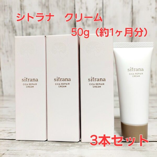 新品 シトラナ シカリペアクリーム 50g 3本セット