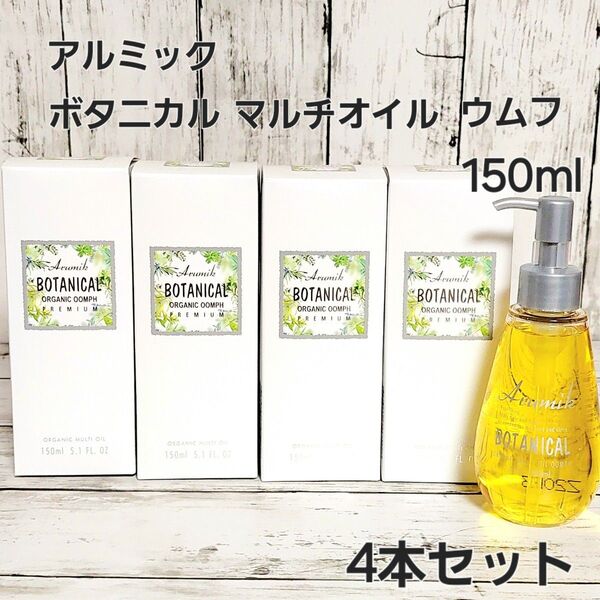新品 アルミック ボタニカルマルチオイル ウムフ 150ml