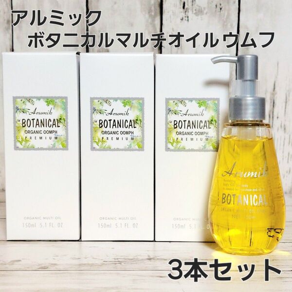 新品 アルミック ボタニカルマルチオイル ウムフ 150ml