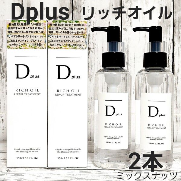 D plus リッチオイル リペアトリートメント 2本 Dプラス ヘアオイル