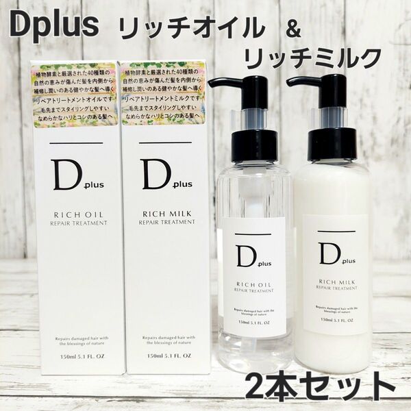 D plus リペアトリートメントオイル 1本 ミルク1本 Dプラス ヘアオイル