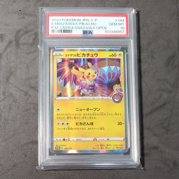 PSA10 カナザワのピカチュウ プロモ 144/S-P ポケモンセンター金沢オープ