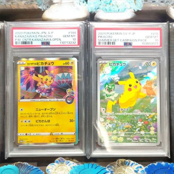 【PSA10 2枚セット】ピカチュウ 144/S-P 218/SV-P|カナザワのピカチュウ & サマーゲットキャンペーン 夏