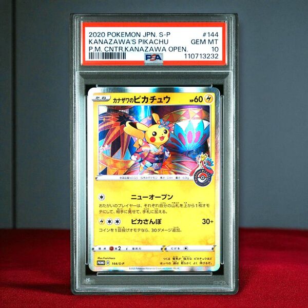PSA10 カナザワのピカチュウ プロモ 144/S-P ポケモンセンター金沢オープン記念