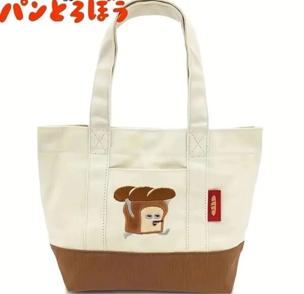 最後の一点!!パンどろぼう トートバッグ 帆布