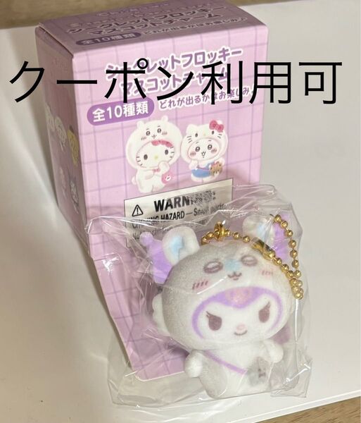 サンリオ×ちいかわ シークレットフロッキー マスコットチャーム クロミ×モモンガ Sanrio