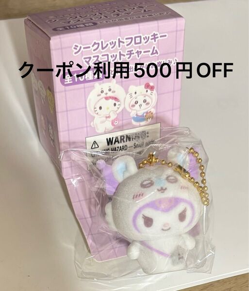 サンリオ×ちいかわ シークレットフロッキー マスコットチャーム クロミ×モモンガ Sanrio