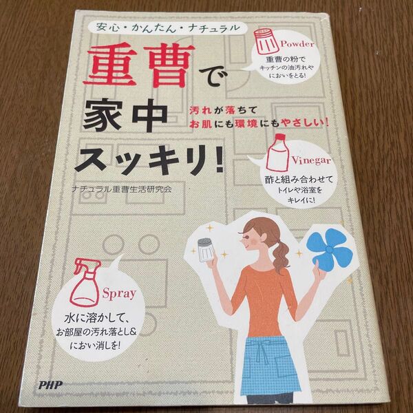 重曹で家中スッキリ! ナチュラル重曹生活研究会 PHP研究所
